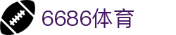 6686体育(中国)体育赛事运营有限公司